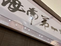 -沿江海南菜·文昌鸡祖师爷(大东海店)