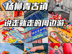 -杨柳青古镇
