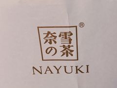 -奈雪的茶(湖滨银泰in77C区PRO店)