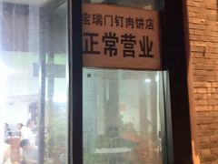 门面-宝瑞门钉肉饼店