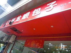 DSCN2902-胡成记口蘑龙眼包子(盐道街店)