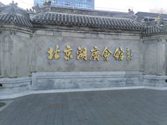 -北京湖广会馆