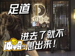 -江南足纪·影院足道·轻奢SPA(笋岗HALO广场店)