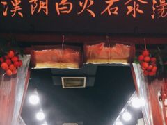 门面-汉阴白火石汆汤