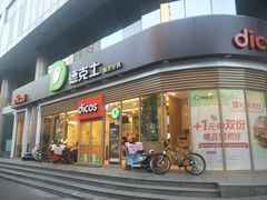 门面-德克士(北关店)
