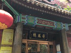 -燕风楼烤鸭店(建设总店)