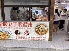 -金陵老丁家馄饨(新街口店)