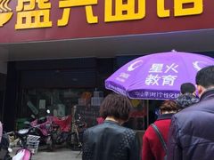 门面-盛兴面馆(真儒大厦店)