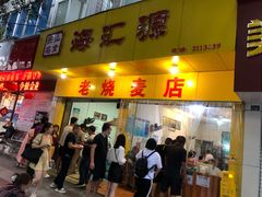 门面-海汇源老烧麦店(东大街总店)