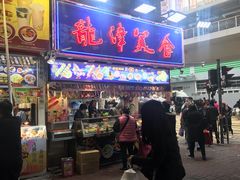 门面-龙津美食