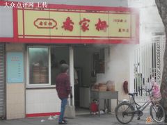 -乔家栅(襄阳南路店)