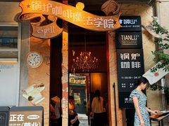 -锅炉咖啡·西餐·音乐酒厂