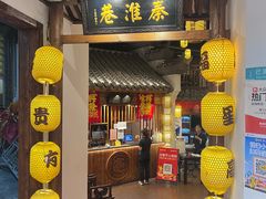 -秦淮巷·四季小馆