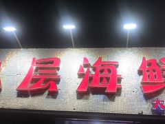 门面-九层海鲜塔(市南店)