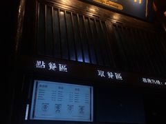 门面-品腐记·豆腐王朝(老门东总店)