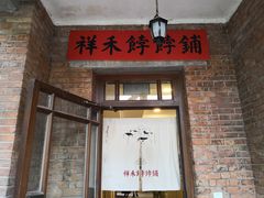 门面-祥禾饽饽铺·中式糕点(天津河东美福园店)