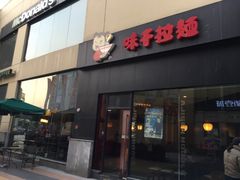 -味千拉面(上海松江二店)