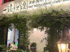 -一縷炊煙(南长街店)