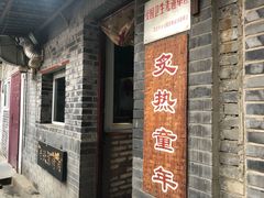 门面-炙热童年·老北京炙子烤肉(南锣鼓巷店)