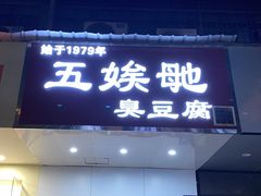 -五娭毑臭豆腐(黄兴南路店)