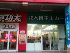 -都士牧人现烤牛肉干