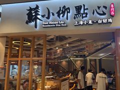 -苏小柳手工点心(人民广场分院)