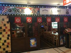 门面-平成屋· Late Night 食堂(四川北路店)
