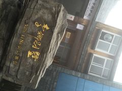 iphone_upload_pic-李娜别墅