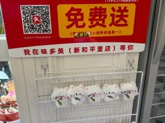-味多美蛋糕(新和平里店)