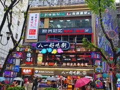 -八一好吃街·高品美食广场