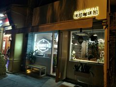 门面-琥珀咖啡 Ambercoffee