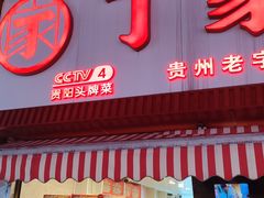 -丁家脆哨(民生路店)
