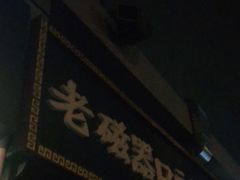 门面-老磁器口豆汁店(马家堡店)