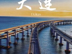 -星海湾跨海大桥