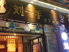 门面-重庆刘一手火锅(昌江恒基店)