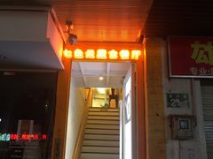 门面-七色云蔬食(喜邻里店)
