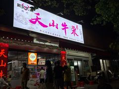 -周良天山牛杂城(天山路总店)