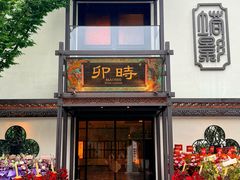 -卯时·龙光雅宴·精致锡帮菜(惠山古镇店)