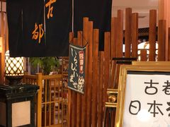 -古都日本料理(高桥路店)