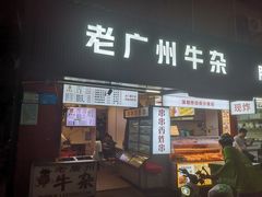 -老广州牛杂(深圳白石洲总店)