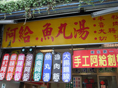 -淡水老街