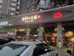 门面-知麻乐·川味小馆·小幸福水煮鱼(西平店)