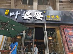 门面-嘉州叶婆婆钵钵鸡(建设路店)