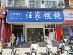 门面-汪家馄饨(集庆路店)