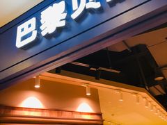 门面-巴黎贝甜·生日蛋糕(环球中心店)