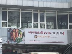 -喇喇排骨火锅·传统韩式脊骨汤(望京西园总店)