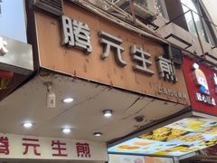-腾元生煎(西华路店)