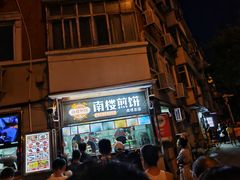 -南楼煎饼(南楼总店)