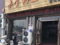 -苏生鸭血粉丝(鹿鸣路店)