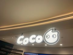 -CoCo都可(金狮店)